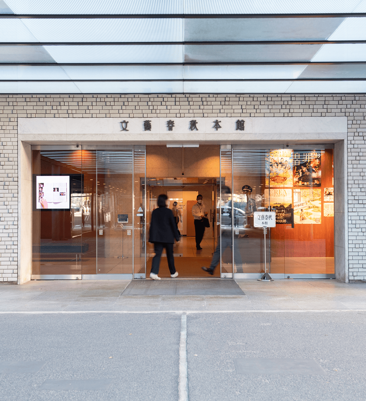 文藝春秋を知る