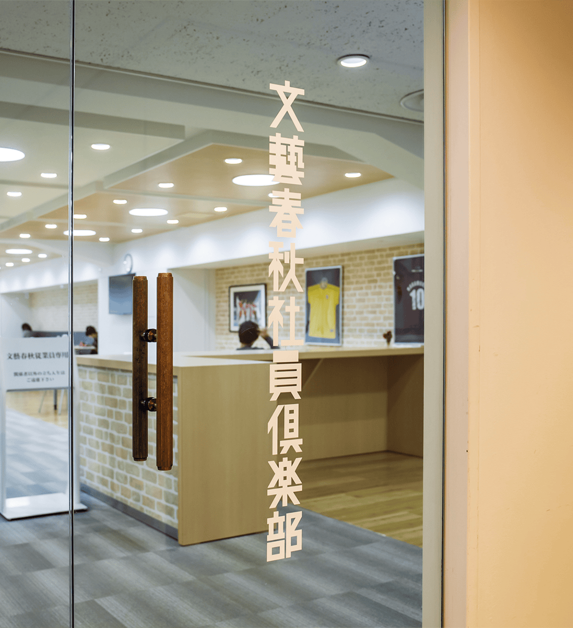 文藝春秋の日常