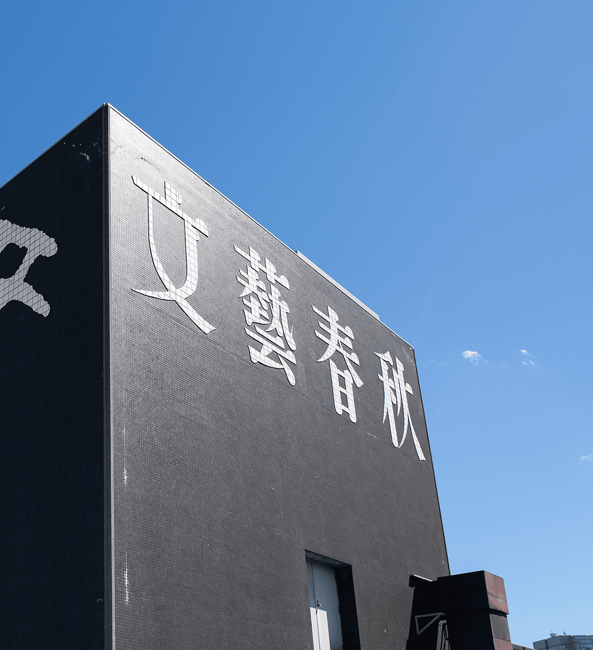 数字でわかる文藝春秋