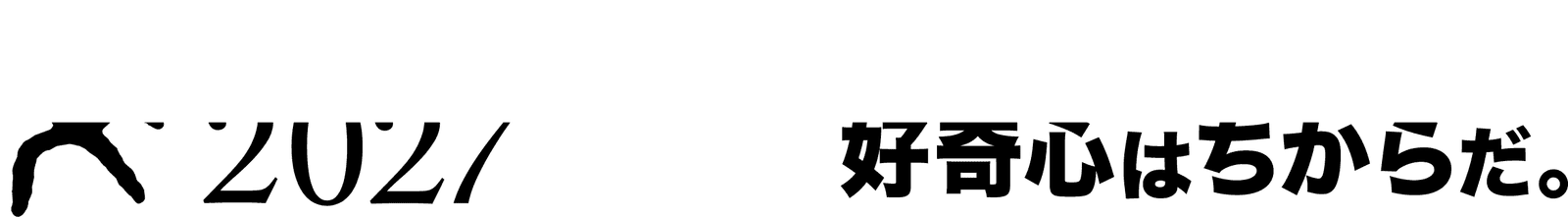 Recruitment 2027 - Curiosity is power 好奇心はちからだ。