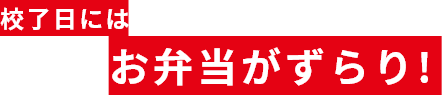 校了日にはお弁当がずらり！"