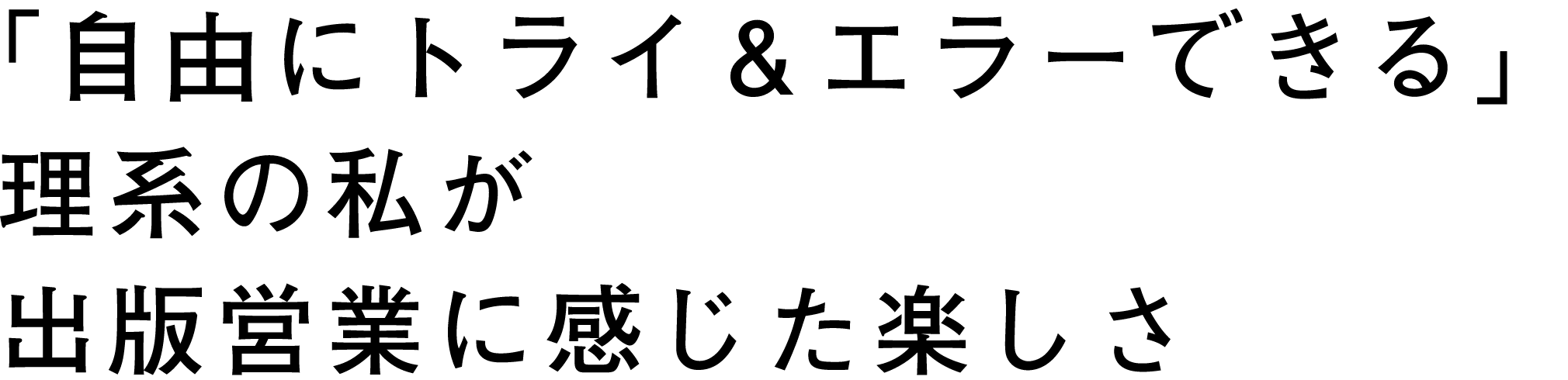 「自由にトライ＆エラーできる」理系の私が出版営業に感じた楽しさ