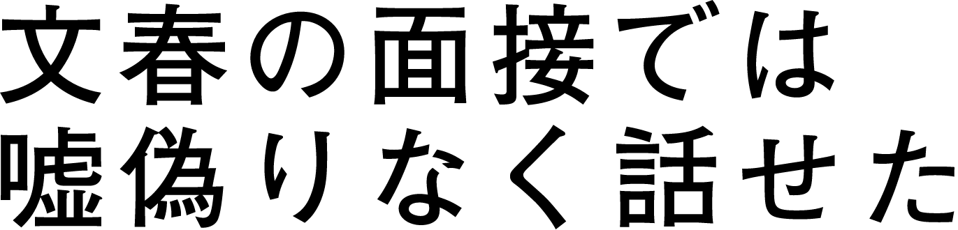 文春の面接では嘘偽りなく話せた