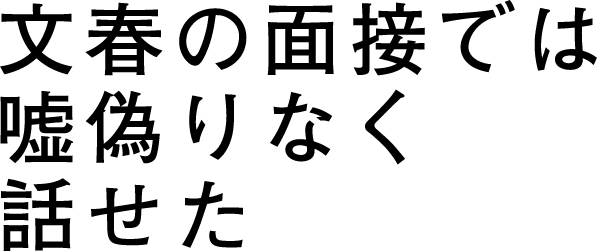 文春の面接では嘘偽りなく話せた