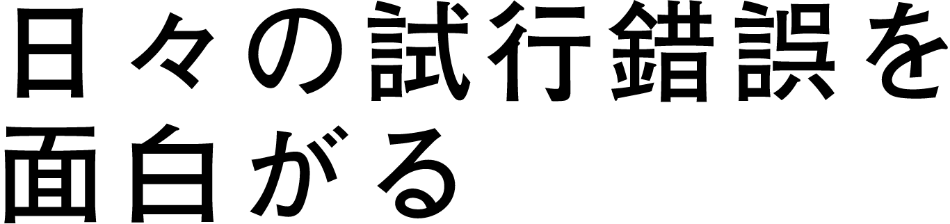 とらわれない