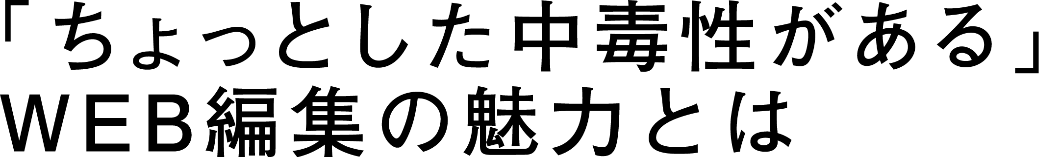 「ちょっとした中毒性がある」WEB編集の魅力とは