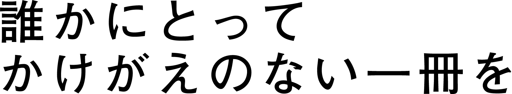 誰かにとってかけがえのない一冊を