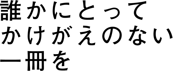 誰かにとってかけがえのない一冊を