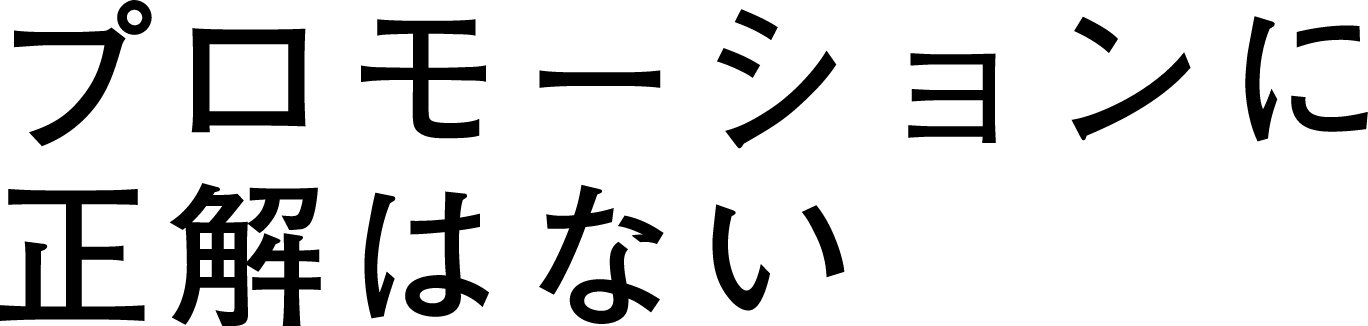 プロモーションに正解はない