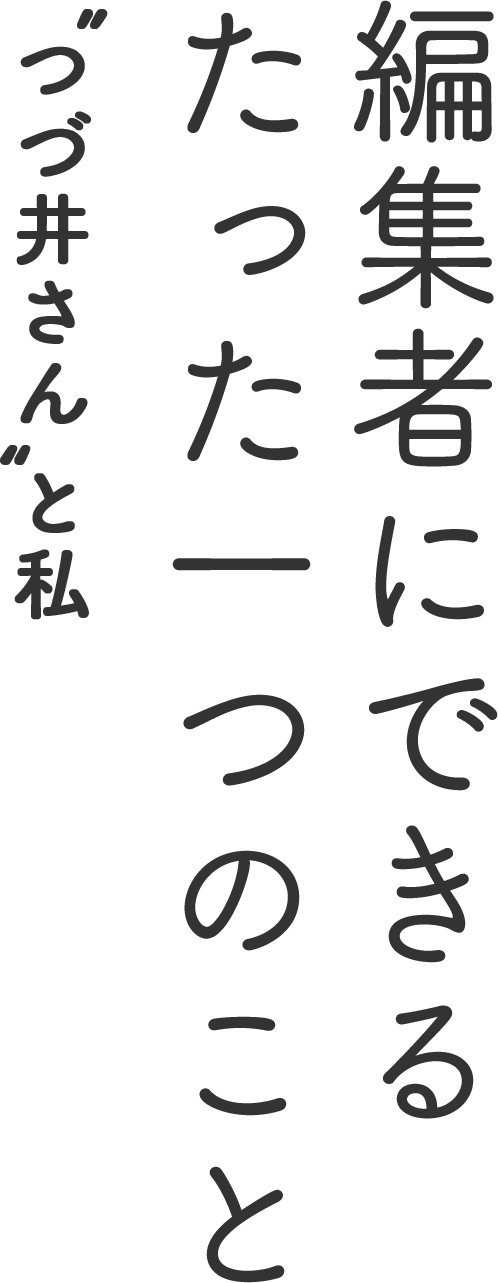 つづ井さんと私