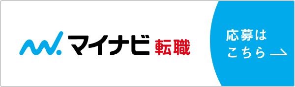 マイナビ転職 応募はこちら